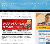 第９回プロデュース・カフェ案内「アジアンドリームをつかめ！！～「見つけてもらう」日本の魅力～
