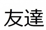 11/24(日)新宿【18時50～】お友達つくろう！交流飲み会パーティー【定員30人】【禁煙】