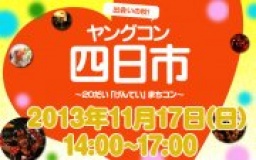 11月17日(日) 20代限定街コン・合コン・オフ会「ヤングコン四日市」