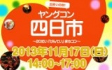 11月17日(日) 20代限定街コン・合コン・オフ会「ヤングコン四日市」