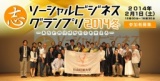 社会起業大学 ソーシャルビジネスグランプリ2014冬｜社会起業家を育成するビジネススクール 社...