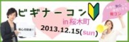 12月15日(日)初心者に優しい街コン『ビギナーコン!桜木町』