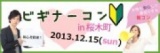 12月15日(日)初心者に優しい街コン『ビギナーコン!桜木町』