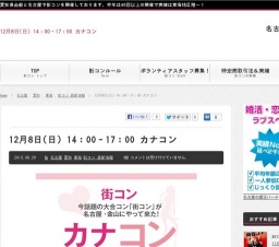 12月8日（日）名古屋・金山に街コン「カナコン」がやって来た！