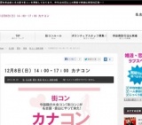 12月8日（日）名古屋・金山に街コン「カナコン」がやって来た！