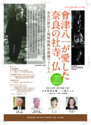 「會津八一が愛した奈良の社寺、仏」奈良の歴史と地域振興首都圏フォーラム※事前申込み必要(定...