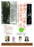 「會津八一が愛した奈良の社寺、仏」奈良の歴史と地域振興首都圏フォーラム※事前申込み必要（定...