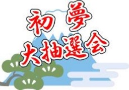 1月2日(木) 初夢「大抽選会」