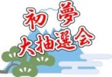 １月２日（木） 初夢「大抽選会」