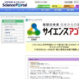 サイエンスアゴラ2008