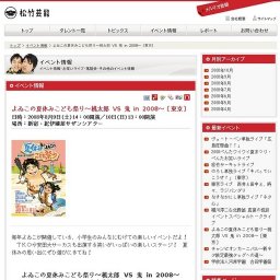 よゐこの夏休みこども祭り～桃太郎VS鬼in2008～〔東京〕