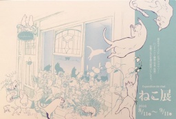 cocokara ねこ展