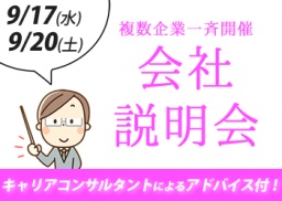 営業職希望の方必見★キャリアコンサルタントによる【選考アドバイス付き】会社説明会
