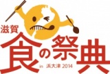 食の祭典　-in 浜大津2014-