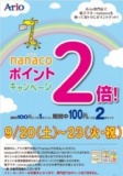 9/20(土)～23(火・祝) ナナコポイント「２倍」キャンペーン