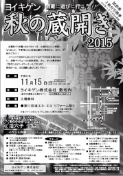 ヨイキゲン秋の蔵開き2015
