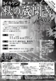 ヨイキゲン秋の蔵開き2015