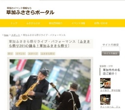 草加ふささら祭りライブ・パフォーマンス | 草加ふささらポータル