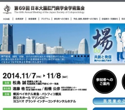 第69回 日本大腸肛門病学会学術集会