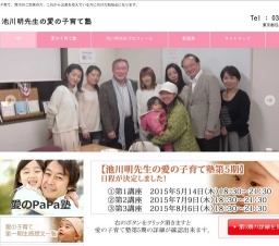 池川明先生 愛の子育て塾第5期募集のお知らせ