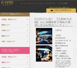 5月23日(5/23)心斎橋パーティ社会人サークルe-venz  