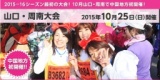 山口放送開局60周年記念 第24回全国スイーツマラソンin山口・周南