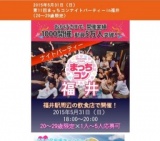 2015年5月31日（日） 第11回まっちコンナイトパーティーin福井(20～29歳限定)
