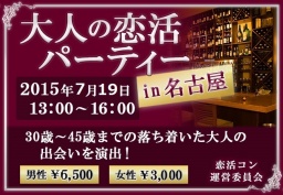 大人の恋活パーティーin名古屋 