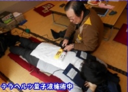 テラヘルツ量子波講演会＆体験者シンポジュウム|羅天清研究会 新潟３周年記念