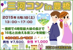 第12回 三河コンin豊橋