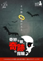 奇妙な館と奇跡の指輪