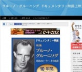 9月6日 ブルーノ・グルーニング ドキュメンタリー映画上映会（広島）