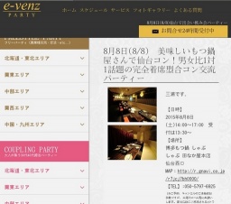 8月8日(8/8)仙台パーティ社会人サークルe-venz