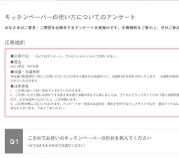 ネピアアンケート＆プレゼント