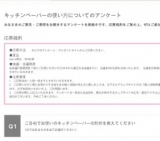 ネピアアンケート＆プレゼント