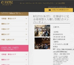 8月27日(8/27)名古屋パーティ社会人サークルe-venz