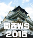 関西夏のワークショップ２０１５ 大阪で行う貴重な演劇ワークショップです。