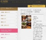 9月12日(9/12)高崎パーティ社会人サークルe-venz  
