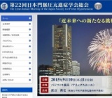 第22回 日本門脈圧亢進症学会総会