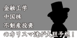 金融工学・中国株・不動産投資のカリスマ達が大胆予想!【JACK氏登壇】