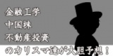 金融工学・中国株・不動産投資のカリスマ達が大胆予想！【ＪＡＣＫ氏登壇】