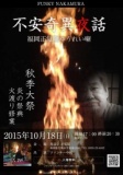 【不安奇異夜話　福岡正覚院ゆうれい噺】