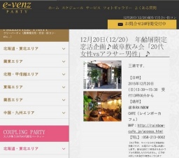 12月20日(12/20)岐阜パーティ社会人サークルe-venz