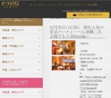 12月25日(12/25)大阪パーティ社会人サークルe-venz  