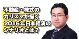 不動産・株式のカリスマが描く2016年日本経済のシナリオとは？【原田武夫氏登壇】