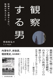 【EVENT】2/8 19:30 『観察する男』刊行記念　想田和弘×岸政彦トークショー