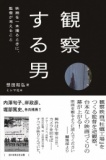 【EVENT】2/8 19:30 『観察する男』刊行記念　想田和弘×岸政彦トークショー