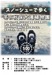 スノーシューで歩く冬の秋保大滝植物園