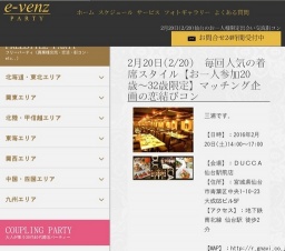 2月20日(2/20)仙台パーティ社会人サークルe-venz  