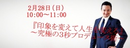 印象を変えて人生を変えるセミナー